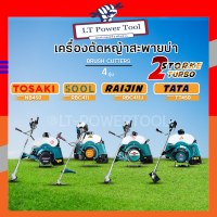 เครื่องตัดหญ้า 4 รุ่น TOSAKI-NB450,SOOL-RBC411,RAIJIN-RBC411J,TATA-TT450 2 จังหวะ[แถมฟรี!ครบชุด] ออกใบกำกับภาษีได้