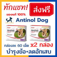 [2 กล่อง] หมดอายุ 2/25 +บำรุง ข้อ+ Antinol สุนัข 120 เม็ด อาหารเสริมบำรุง ข้อ สกัดจากหอยแมลงภู่นิวซีแลนด์