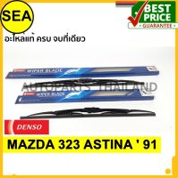 ใบปัดน้ำฝน DENSO  MAZDA 323 ASTINA  91   18 นิ้ว+21 นิ้ว(2ชิ้น/ชุด)