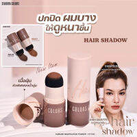 HF5105 Sivanna Colors Hairline Modification Powder 1.6g.ผลิตภัณฑ์ตกแต่งเส้นผม