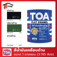 HOT** TOA สีน้ำมันด้าน 1แกลลอน 3.785 ล. - สีน้ำมันทาเหล็กเคลือบด้าน สีน้ำมันTOA(ทีโอเอ) Flat Enamel สีทีโอเอ สี TOA เคลือบด้าน ส่งด่วน อุปกรณ์ ทาสี บ้าน แปรง ทาสี ลายไม้ อุปกรณ์ ทาสี ห้อง เครื่องมือ ทาสี