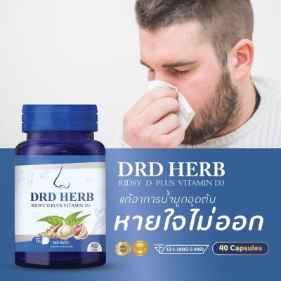 ส่งฟรี DRD Herb Ridzy D Plus Vitamin D3 1 ขวด 40 เม็ด ริดซี่ดีพลัส ดีอาร์ดีเฮิร์บ สมุนไพร วิตามินD3 ภูมิแพ้ ไซนัส ไอ จาม หวัด หอบหืด