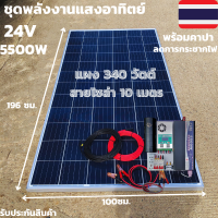 ชุดนอนนา 24v 5500w ชุดคอนโทรลเพียวซายเวฟแท้ ชาร์จเจอร์60A 24V to 220V อิoเวอร์เตอร์ 5500W พร้อมแผง 340W+สายโซล่า10เมตร