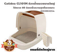 Catidea (CL101) ห้องน้ำแมว รุ่น Cat Ears M ขนาด 52x38x42cm - สีครีม 1ชุด