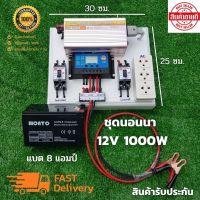 ชุดนอนนา 1000W suoer พร้อมแบต 8 แอมป์ (ไม่รวมเเผงโซล่าเซลล์), ชุดคอนโทรล ชาร์จเจอร์ โซล่าเซลล์ พลังงานแสงอาทิตย์ 12V 1000W สินค้ารับประกันไทย