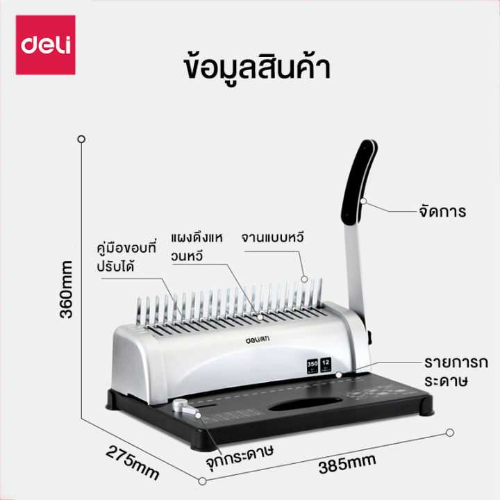 deli-เครื่องเข้าเล่ม-เครื่องเข้าเล่มกระดูกงู-เครื่องเข้าสัน-เครื่องเจาะกระดูกงู-กระดูกงู-เข้าเล่มเอกสาร-สีดำ-สีขาว-ใช้งานง่าย-binding-machine