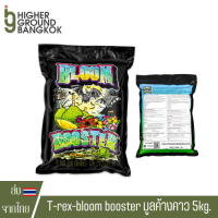 T-rex bloom booster วัสดุปลูกออแกนิค มูลค้างขาวหมักเปลือกทุเรียน ทำดอกเน้นๆ ปรับปรุงดิน บำรุงดอก ขนาด 1 Kg และ 5 Kg TREX