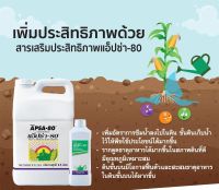 แอปซ่า 80 Apsa 80 ราคาสุดพิเศษ ขนาด 9.5 ลิตร สารเสริมประสิทธิภาพ สารจับใบแอปซ่า สารจับใบแอฟซ่า ของแท้ช็อปไทย100%