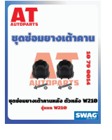 ชุดซ่อมยางเต้าคาน ชุดซ่อมยางเต้าคานหลัง ตัวหลัง MB W210 เบอร์10790014 ยี่ห้อSWAG ราคาต่อชิ้น เบอร์OE 2103505908