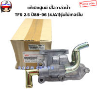 ISUZU แท้เบิกศูนย์ เสื้อวาล์วน้ำ ISUZU TFR 2500 รหัสเครื่อง 4JA1 ปี88-96รุ่นไม่เทอร์โบ เบอร์แท้ 894459590A