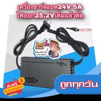 ?ส่งฟรี เก็บCOD เครื่องชาร์จแบตเตอรี่ เครื่องชาร์จแบต 24V 5A หรือ 25.2V 5A เครื่องชาร์จแบตริเธียม 24V 5A ไฟออก 25.2V 5A เต็มแล้วตัด ส่งจากกรุงเทพ