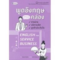 ส่งฟรี หนังสือ  หนังสือ  พูดอังกฤษคล่อง ขายง่าย บริการเลิศ ลูกค้าประทับใจ English for Service Business  เก็บเงินปลายทาง Free shipping