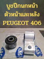 บูชปีกนกหน้า ตัวหน้าและหลัง PEUGEOT 406( SASIC คุณภาพยุโรป)