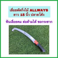 เลื่อยตัดกิ่งไม้ เลื่อยปลายโค้ง เลื่อย 15 นิ้ว ALWAYS  ต่อด้ามได้ มีขอกระชาก เลื่อยต่อด้าม