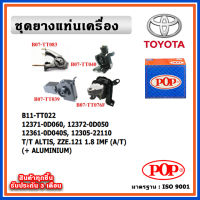 POP ยางแท่นเครื่อง TOYOTA ALTIS หน้าหมู เครื่อง 1.8 ZZE121 ปี 01-07 IMF เกียร์ออโต้ (A/T)