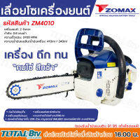 Zomax เลื่อยยนต์ ZM4010 เลื่อยโซ่ เลื่อยตัดไม้ Zomax ZM-4010 บาร์ 11.5 นิ้ว 2 จังหวะ 0.6 แรงม้า **ของแท้ รับประกันคุณภาพ มีบริการเก็บเงินปลายทาง