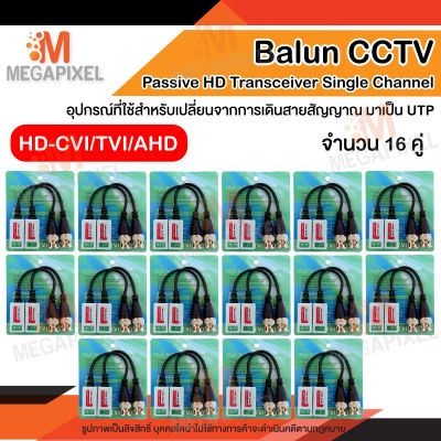 Balun Video บาลันสำหรับกล้องวงจรปิด AHD / HDCVI / HDTVI จำนวน 16 คู่ 200m - 400m บาลัน กล้องวงจรปิด 200 - 400 เมตร Balun for CCTV