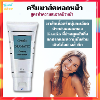 Dramatic Hydrating Cooling Mask ครีมมาส์คพอกหน้า กิฟฟารีน ดรามาติค สูตรบำรุงผิวหน้า พลังความชุ่มชื้น และเย็นสบายผิว