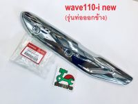 กันร้อนท่อ WAVE110-I NEW แท้HONDA100%(18355-K03-H30)