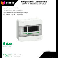 (พร้อมส่ง)ตู้คอนซูมเมอรยูนิต  6ช่อง ( S9HCL16) รุ่นคลาสสิคพลัส ยี่ห้อ Schneider Electric