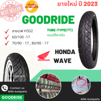 [ยางปี2023] ลาย wave กู๊ดไรด์ Goodride ยางมอเตอร์ไซค์ 17 นิ้ว ลายเวฟ H502 60/100-17 70/90-17 80/90-17 wave110i wave100 Honda Wave