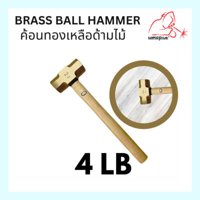 ค้อนหัวทองเหลืองด้ามไม้ 3 ปอนด์ Brass Ball Hammer 4LB*weldplus*