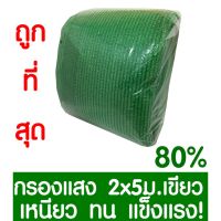 HOT** ตาข่ายกรองแสง 80% สีเขียว 2x5ม. สแลนกรองแสง สแลนกันแดด สแลน สแลนบังแดด สแลนพรางแสง บังแดด บังแสง กันแดด 3เข็ม ไม่รุ่ย ส่งด่วน ผ้าใบและอุปกรณ์ ผ้าใบ และ อุปกรณ์