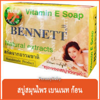 FernnyBaby สบู่เบนเนท BENNETT 130G สบู่เบ็นเน็ท สบู่ยอดนิยม สบู่บุ๋มปนัดดา สูตร สบู่วิตามิน อี เบนเนท สีเหลือง สบู่เบนเนท สูตร ขมิ้น 130 กรัม