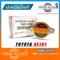 ฝาหม้อน้ำ AE101 โตโยต้า แรงดัน 0.9 บาร์ (16401-05040) ของแท้ TOYOTA