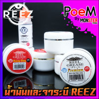 น้ำมัน และ จาระบี REEZ ( OIL+GREASE)