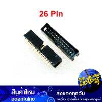 ขั้วเฮดเดอร์ 26P ตัวผู้ขาตรง Box Header Connector Straight ขั้วต่อ คอนเน็คเตอร์ เทอร์มินอล