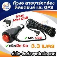 ?โปรโมชั่น หัวงอ สายชาร์จกล้องติดรถยนต์ และ GPS มีสวิตเปิดปิดป้องกันไฟกระชาก 2A ยาว 3.3 เมตร (สีดำ) ราคาถูก? ไฟติดรถ ไฟแต่งรถ ติดตั้งง่าย พร้อมส่ง