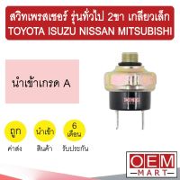 สวิทเพรสเชอร์ นำเข้า รุ่นทั่วไป 2ขา เกลียวเล็ก โตโยต้า อีซูซุ นิสสัน มิตซูบิชิ สวิทแรงดัน แอร์รถยนต์ 207