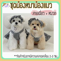 เสื้อหมา เสื้อแมว ชุดสัตว์เลี้ยง pet costume [ชุดกระดุม]