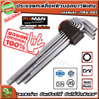 ชุดประแจหกเหลี่ยม หัวบอล ยาวพิเศษ 9 ชิ้น ยี่ห้อ fixman "พกพาง่าย ขันได้ลึก ขันเอียงได้" ประแจหกเหลี่ยมหัวบอล ประแจหกเหลี่ยมยาว ประแจหกเหลี่ยม ประแจ 6 เหลี่ยม ประแจแอล ประแจ หกเหลี่ยม ประแจหัวบอล ชุดประแจ หกเหลี่ยมยาว หกเหลี่ยมยาว ร้าน tme shop