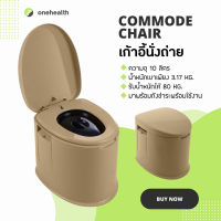 Abloom เก้าอี้นั่งถ่าย ส้วมเคลื่อนที่ สุขภัณฑ์เคลื่อนที่ Commode Chair (สีน้ำตาล)