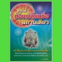 หนังสือดูดวง คุณต้องเปลี่ยนชื่อสถานเดียว หนังสือเกี่ยวกับพิธีกรรมการเปลี่ยนชื่อ หนังสือโหราศาสตร์ เปลี่ยนชื่อ horoscope Winwinbookshop