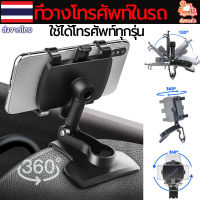 ที่วางโทรศัพท์มือถื ที่ยึดมือถือ สากล มัลติฟังก์ชัน แบบหมุนได้ 360 องศา car phone holder แข็งแรงทนทาน แท่นวางปรับมุมได้