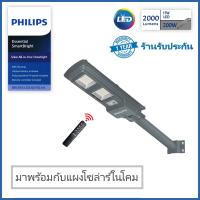 PHILIPS โคมไฟถนนโซล่าเซลล์ โคมไฟโซล่าเซลล์ พร้อมแผงโซลาร์และรีโมทควบคุม LED 15W 2000lm Essential SmartBright Solar All in one BRC 010