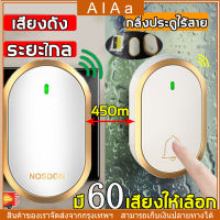 ระยะการใช้งาน 300 เมตร [จัดส่ง24ชม] กริ่งบ้านไรสาย  เสียงเรียกเข้า 60 แบบ กันน้ำ กันแดด ปรับระดับเสียงได้ 4 ระดับ เสียงดังชัดเจน เสียงดังชัดเจน ติดตั้งง่าย กริ่งไร้สาย ออดติดหน้าบ้าน กริ่งบ้านไรสาย ออดบ้านไร้สาย กริ่งหน้าบ้าน กดกริ่งไร้สาย