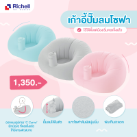 Richell ริเชล Soft Baby Sofa เก้าอี้ปั้มลมโซฟา แบบผ้ากำมะหยี่ พกพาสะดวก เก้าอี้ฝึกนั่ง หัดนั่งทรงตัว