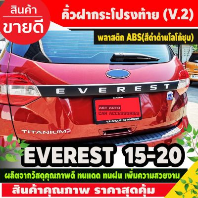 คิ้วฝากระโปรงท้าย (V2.) Ford Everest 2015-2019 สีดำด้านโลโก้ชุบโครเมี่ยม (AO)