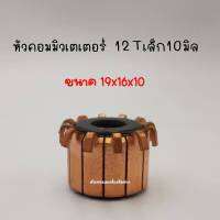 หัวคอมมิวเตเตอร์ 12ซี่ 10มิล (เล็ก-ขาเกี่ยว) สินค้าสามารถออกใบกำกับภาษีได้