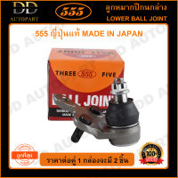 555 ลูกหมากปีกนกล่าง TOYOTA CAMRY SXV10 /93-97 (แพ๊กคู่ 2ตัว)(SB2932) ญี่ปุ่นแท้ 100% ราคาขายส่ง ถูกที่สุด MADE IN JAPAN