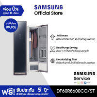 [จัดส่งฟรี] SAMSUNG AirDresser เครื่องอบผ้า รุ่น DF60R8600CG/ST Dryer with JetSteam (Jacket 3 + Pants 3)