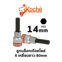 KOCHE ลูกบล็อกเดือยโผล่ 6 เหลี่ยมยาว ความยาว 80 mm (ขนาด 14mm)