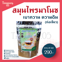 **1ห่อ** ชามาโนช (ห่อเขียว) ชาเบาหวาน ลดเบาหวาน ลดความดันสูง บำรุงหัวใจ ไขมัน อัมพฤก อัมพาต บรรเทาอาการปวดตามข้อ