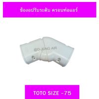 ข้องอปรับระดับ ครอบท่อแอร์ TOTO ไซส์ 75 (1ชิ้น)