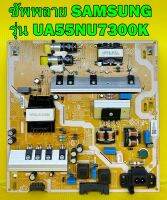 ซัพพลาย SAMSUNG รุ่น UA55NU7300K / UA55NU7100K พาร์ท BN44 -00932B / BN44 -00932 ของแท้ถอด มือ2 สภาพดี