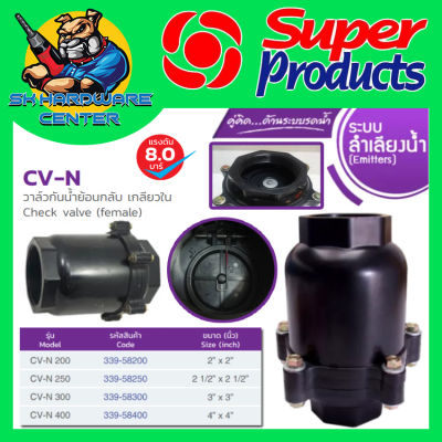 วาล์วกันน้ำย้อนกลับ CHECK VALVE เช็ควาล์ว PVC มีขนาดให้เลือก 2นิ้ว - 4นิ้ว SUPER PRODUCT รุ่น CV-N (วัสดุไม่ทำให้เกิดสนิม 100%)